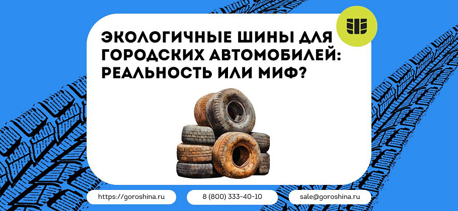 Экологичные шины для городских автомобилей: реальность или миф?